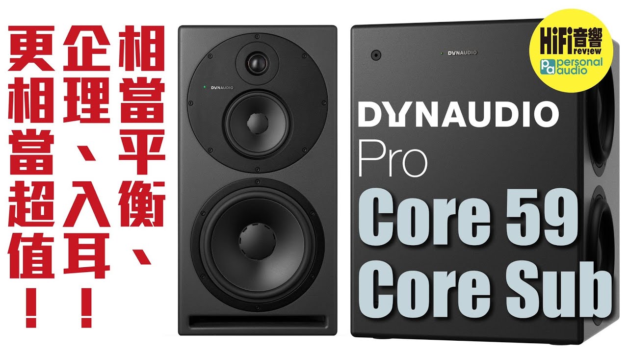 【 Dynaudio Core 59 and Core Sub -相當平衡、企理、入耳！更相當超值！】