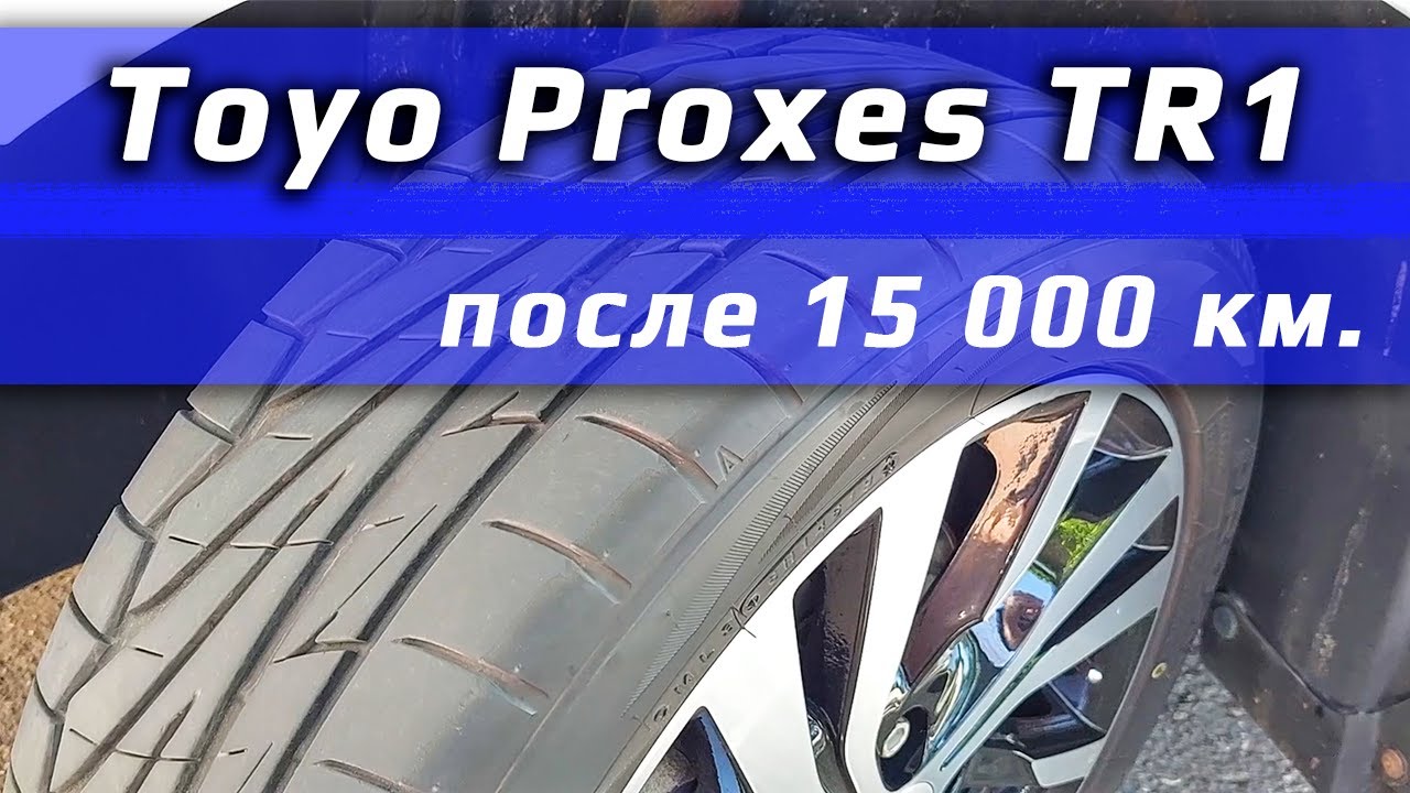 Toyo Proxes TR1 /// отзыв