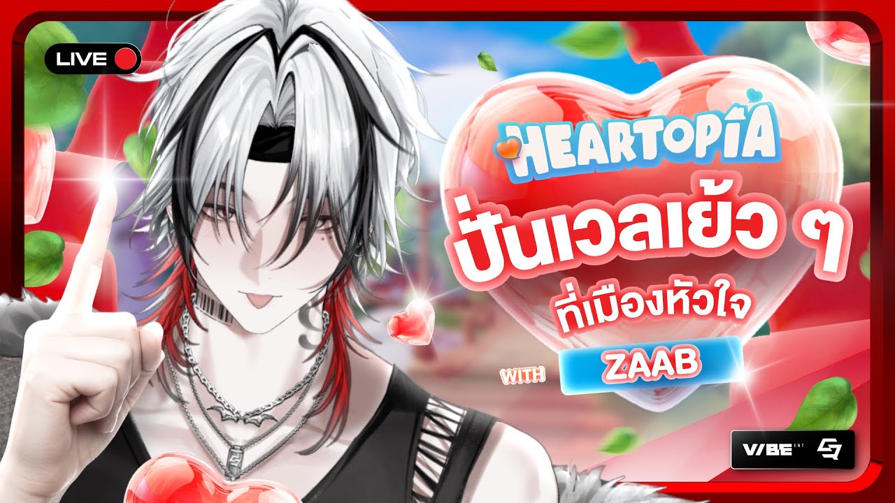 【🎮HEARTOPIA】ปั่นเวล เย้ว ๆ ที่เมืองหัวใจ❤️｜#ZaabVibeENT