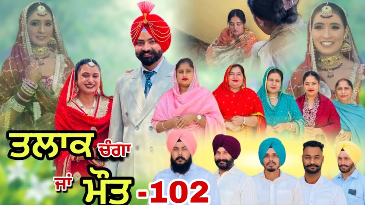 ਤਲਾਕ ਚੰਗਾ ਜਾਂ ਮੌਤ (ਭਾਗ-102) Talaq ja maut (Ep-102) 