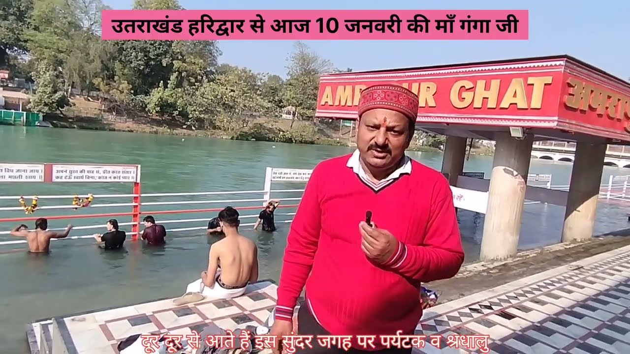 उतराखंड की खूबसूरत बर्फ की वादियों,ग्लेशियरों व धार्मिक स्थलों से हरिद्वार पहुंचती माँ गंगा के दर्शन
