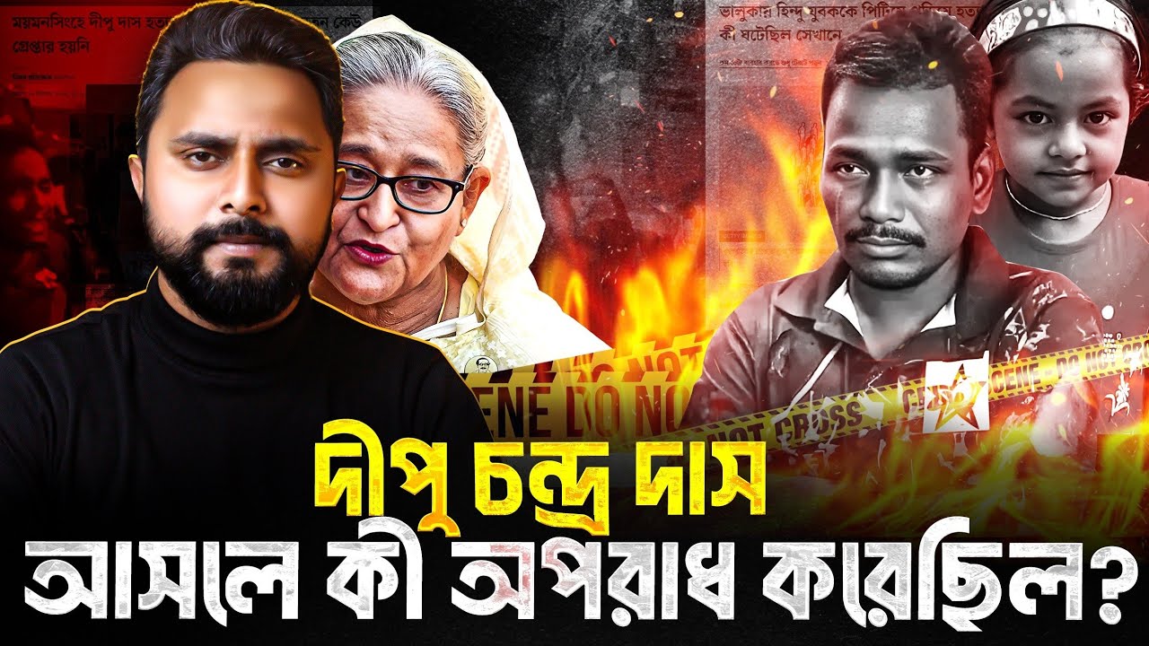 দিপু দাস হত্যার আসল রহস্য কী? | The Complete Case Study | Zunaid Islam