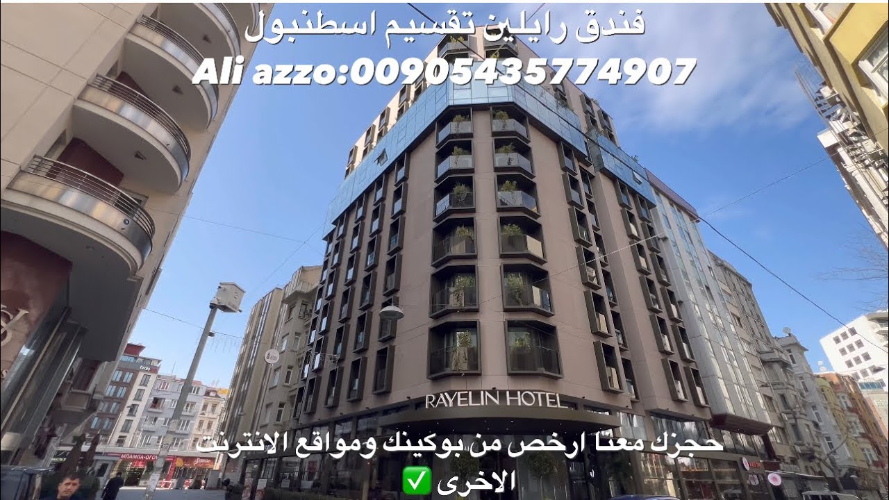 فندق رايلين تقسيم اسطنبول علي العزو سعرنا ارخص من بوكينك تغطية كاملة✅00905435774907