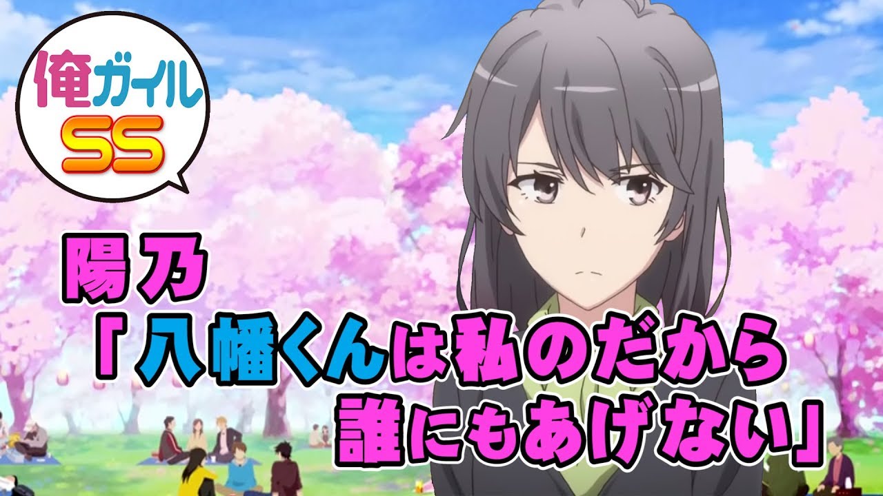 俺ガイルSS 陽乃「八幡くんは私のだから誰にもあげない」