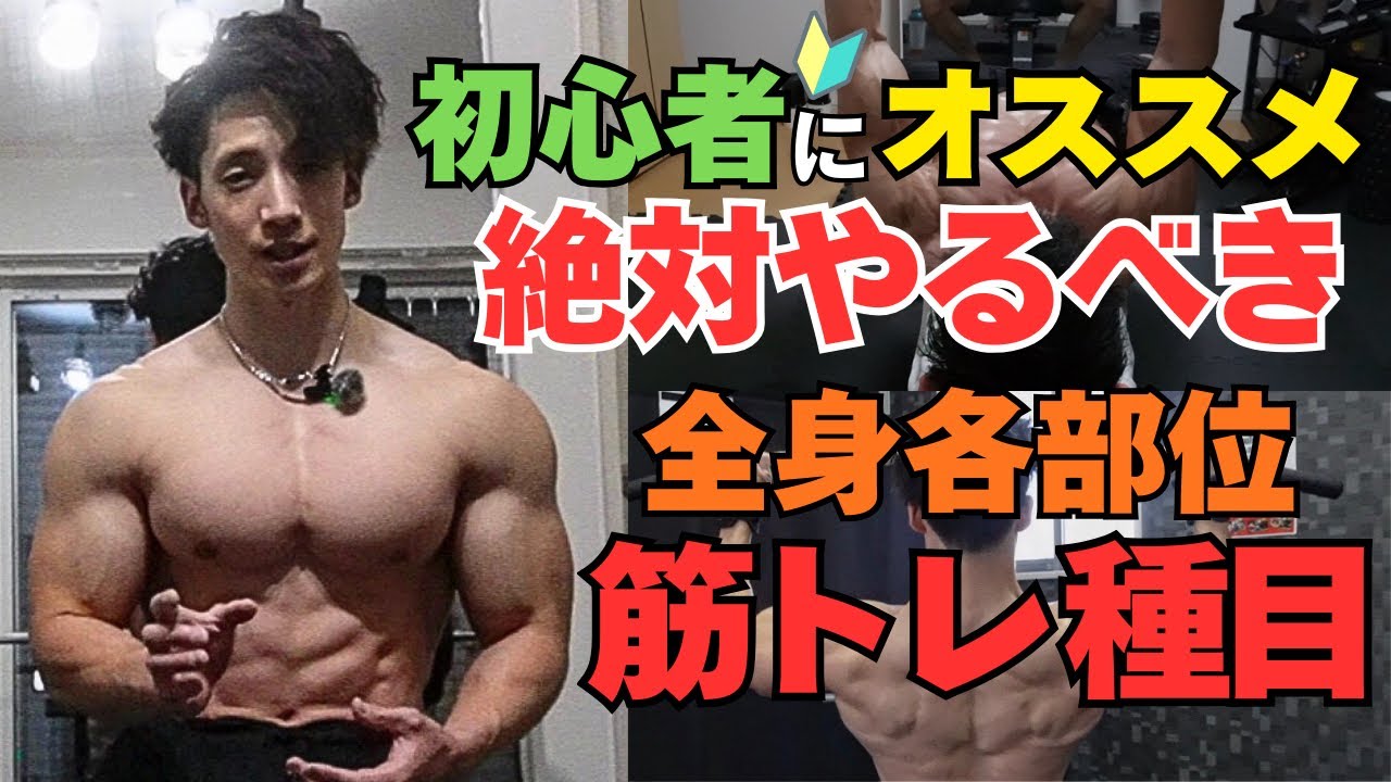【筋肉がつく】筋トレ初心者が絶対やった方がいい筋トレ種目を発表します