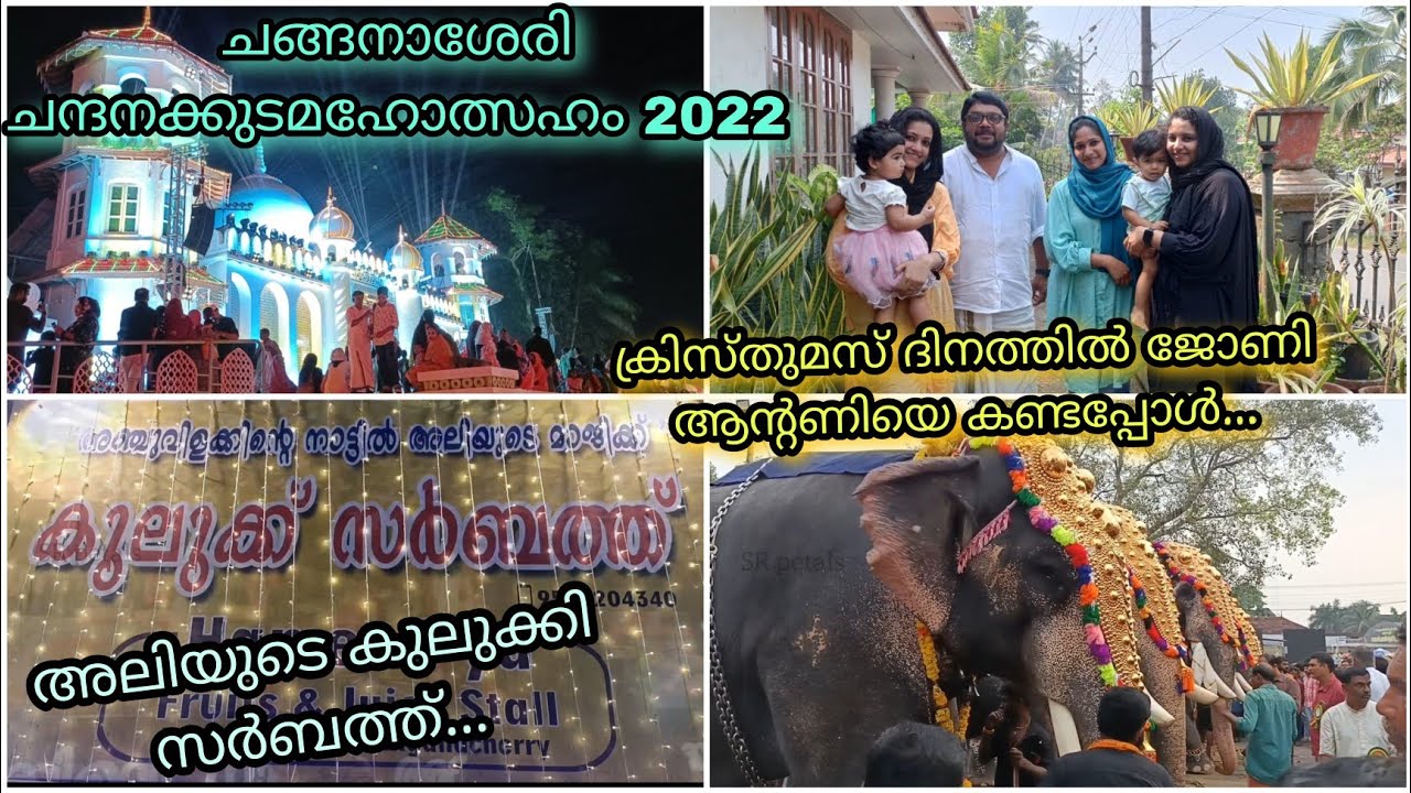 ചങ്ങനാശേരി ചന്ദനക്കുടമഹോത്സഹം 2022 | ക്രിസ്തുമസ് ദിനത്തിൽ ജോണി ആന്റണിയോടൊപ്പം #changanassery