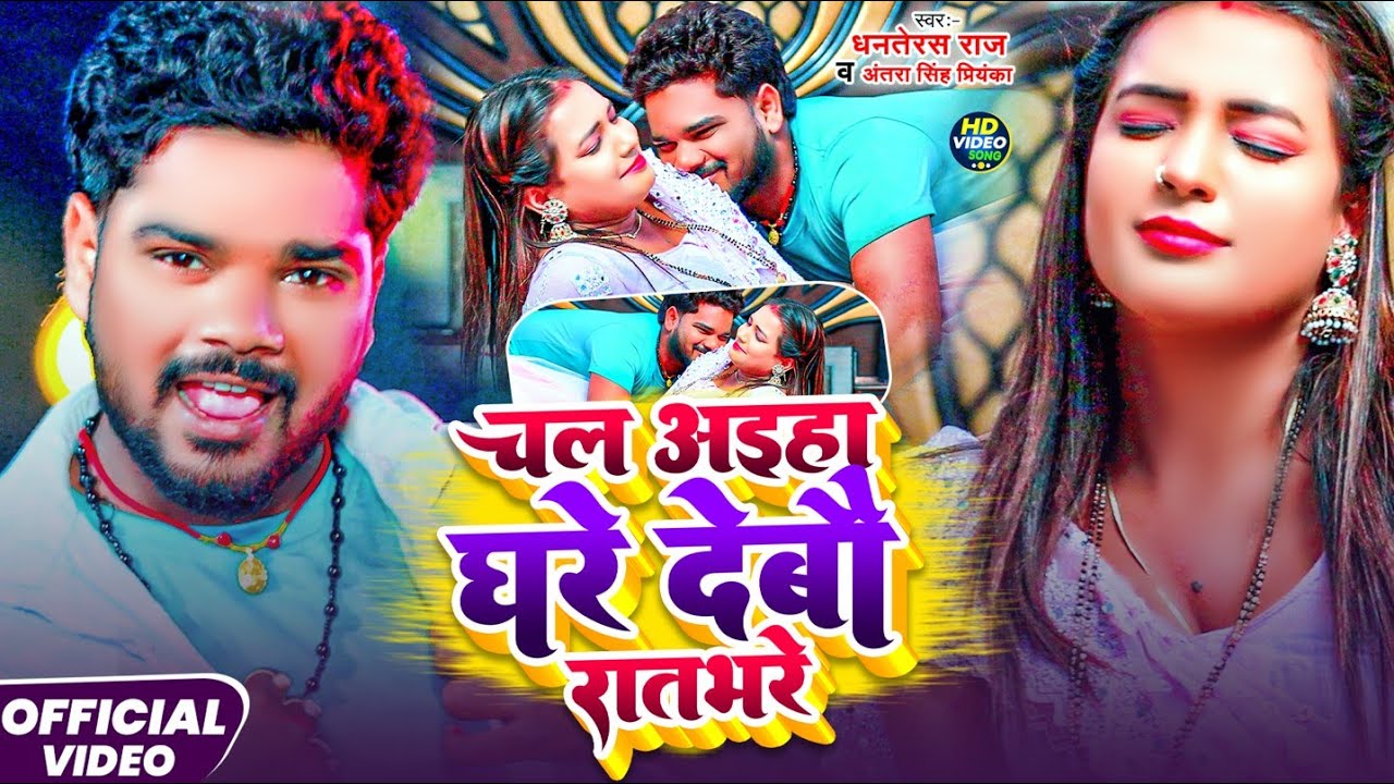 #Video_Song | देबौ रातभर रे | #Dhanterash Raj & Antra Singh Priyanka | Debau Ratbhar Re ||