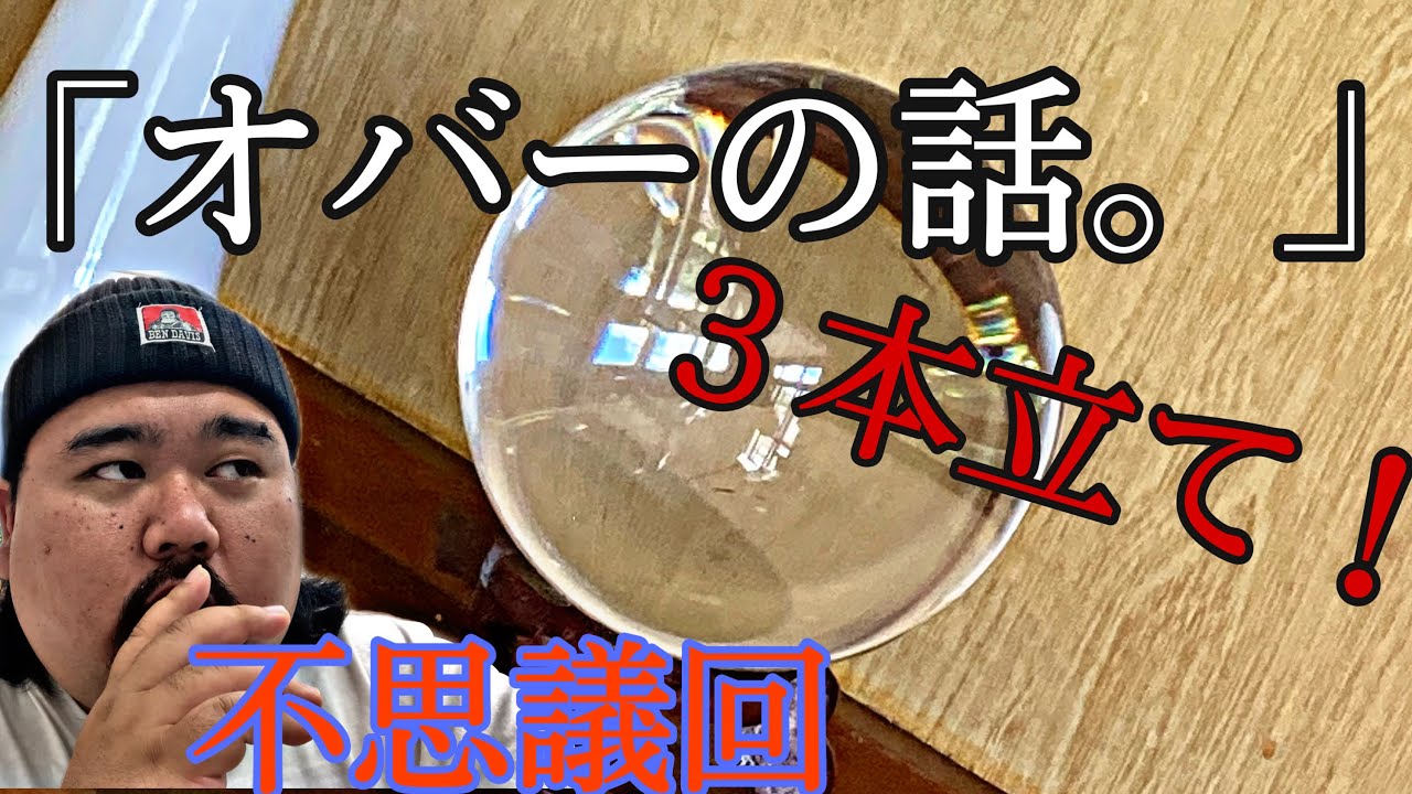 【不思議】「オバーの話。」３本立て！～あの時の普通が不思議な話～