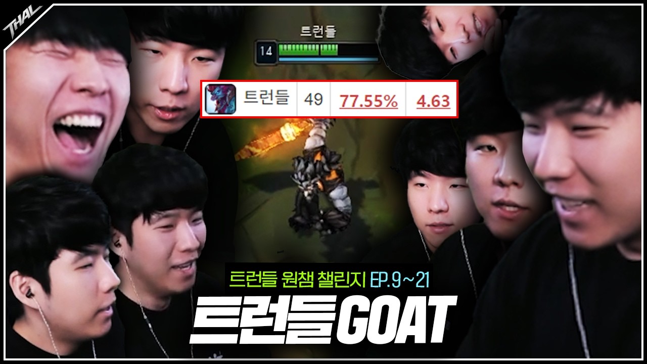 트런들만 하면 어디까지 올라갈 수 있을까?ㅣ트런들 원챔 챌린지 몰아보기 (9~21화)