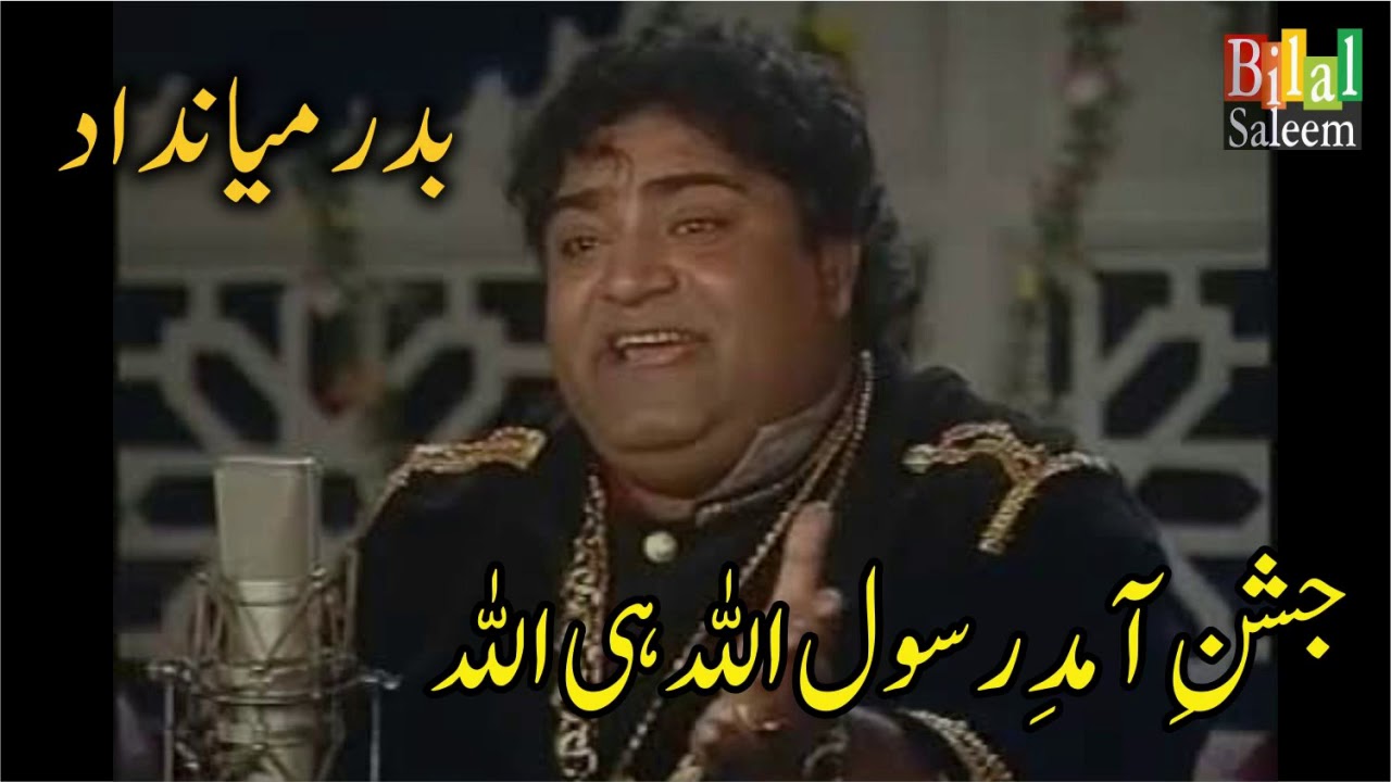 Jashn e Amad e Rasool Allah he Allah - Badar Miandad