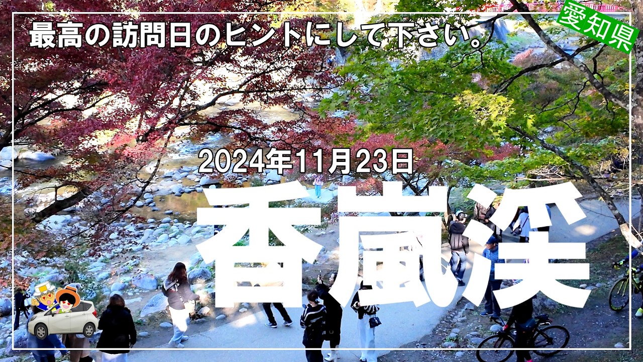 2024年11月23日の香嵐渓。訪問日の参考にして欲しい！