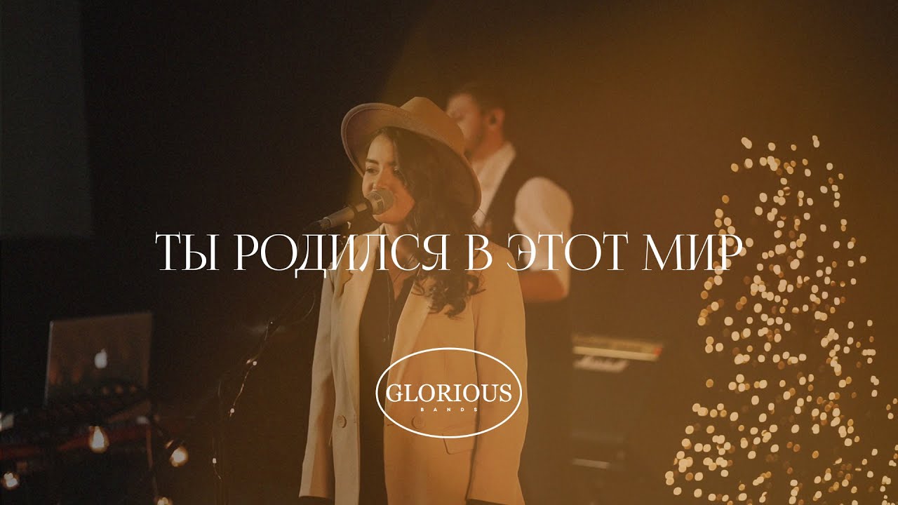 Ты Родился В Этот Мир // GLORIOUS BANDS
