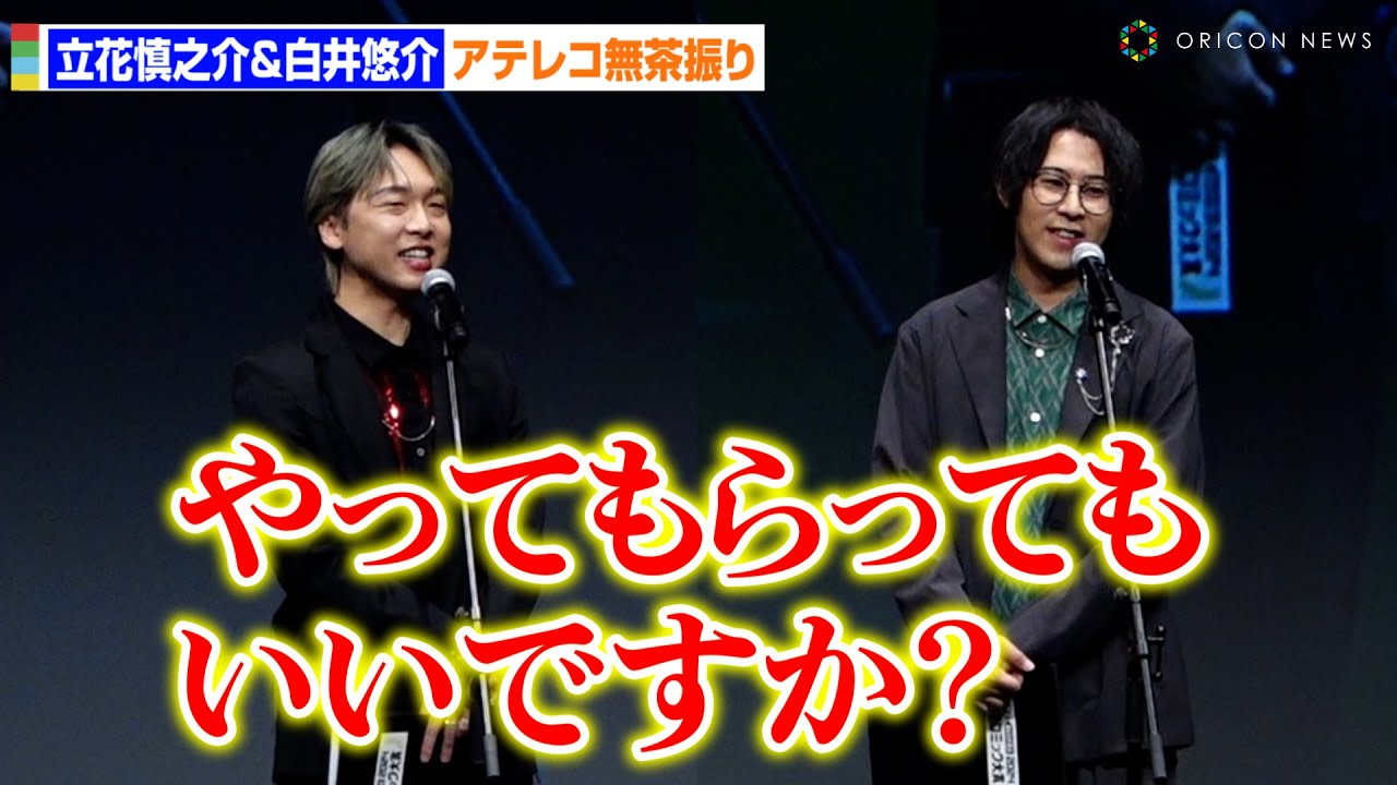 立花慎之介&白井悠介、無茶振りアドリブセリフ対決に神対応！