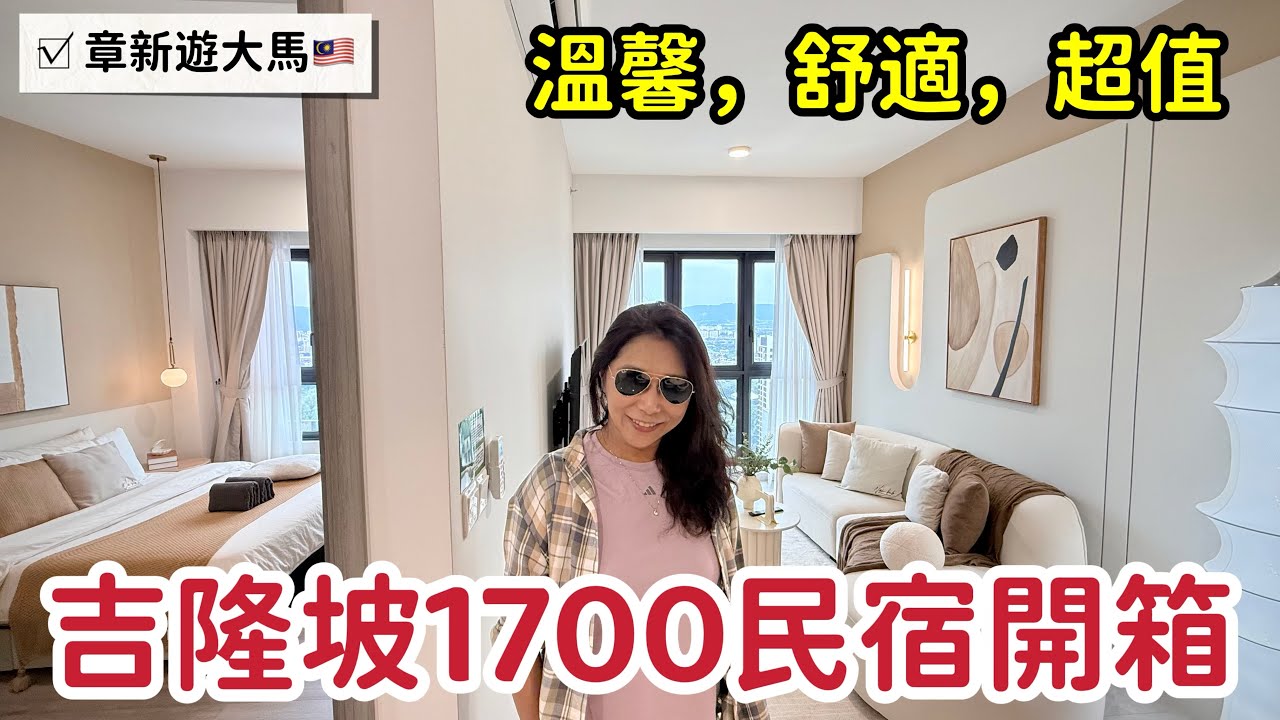 新大樓，新裝潢，近鬧區，章新目前最喜歡的一間_馬來西亞台幣1700超值民宿開箱_一房一廳一衛浴超溫馨+退房前住宿經驗分享_章新一支鐵鍋遊馬來西亞