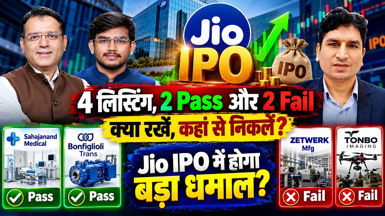 Jio IPO GMP| Sahajanand| Bonfiglioli Trans| Zetwerk Mfg| Tonbo Imaging| Listing Gain लेकर निकलें?
