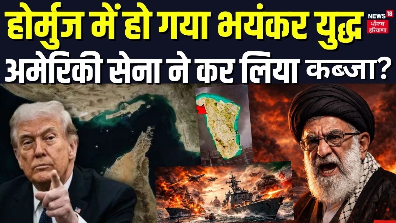 Iran America War : होर्मुज में हो गया भयंकर युद्ध, अमेरिकी सेना ने कर लिया कब्जा ? | Trump | N18G