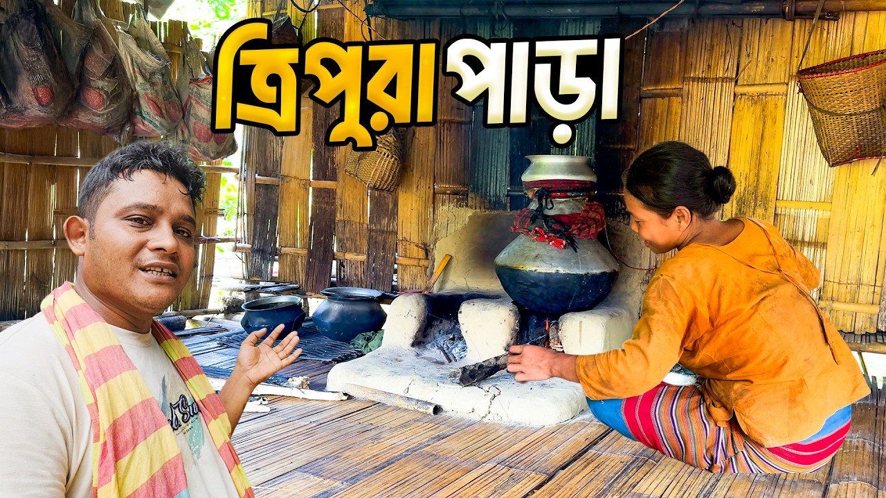 ত্রিপুরা জনগোষ্ঠির ভিন্ন জীবনধারা। দূর পাহাড়ের দেশে ৮ম পর্ব। Tripura Community Lifestyle Documentary