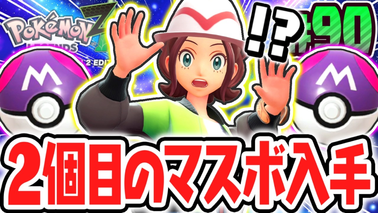 2個目のマスターボールをゲット!!衝撃の入手方法とは!?ポケモンZA最速実況Part90【Pokémon LEGENDS Z-A】
