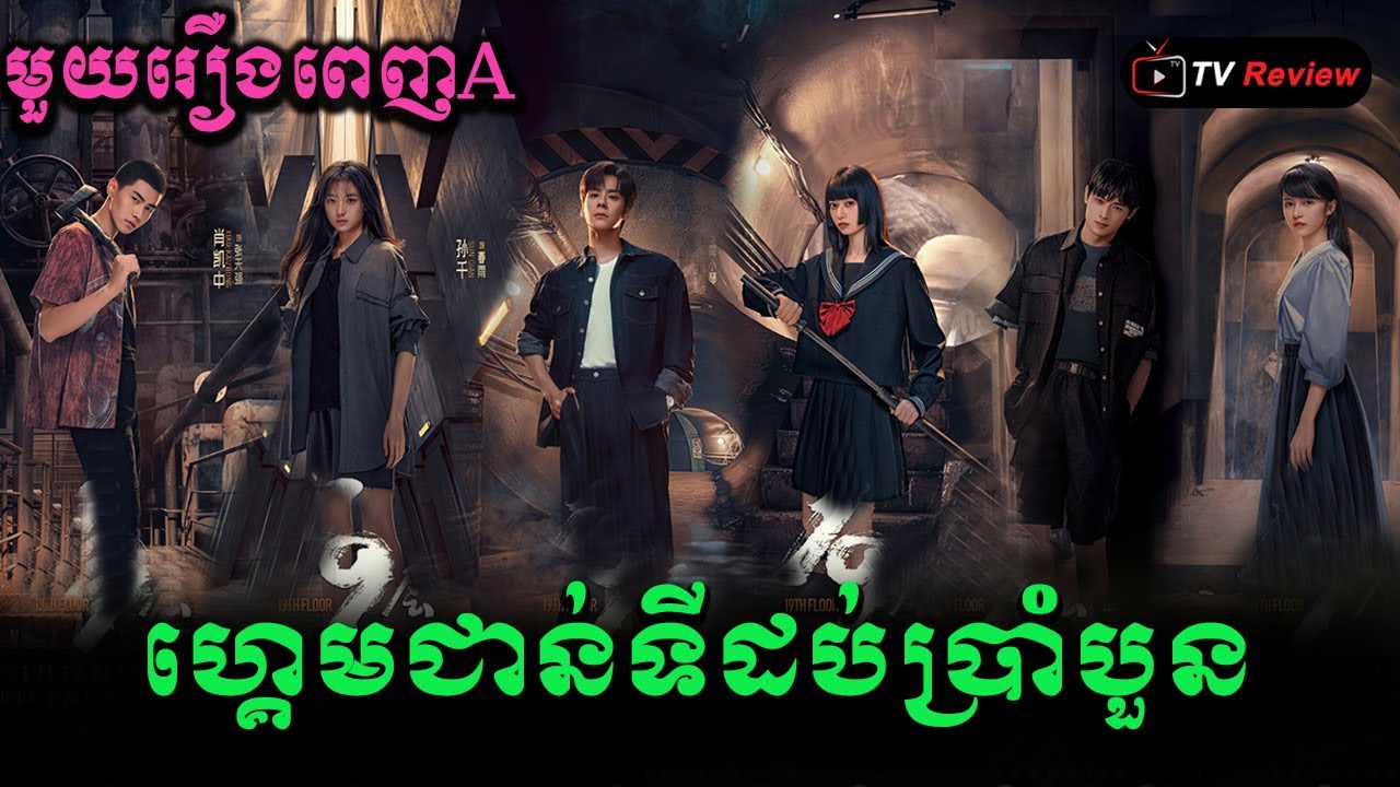 ហ្គេមជាន់ទី១៩ មួយរឿងពេញភាគA \ Ra Sreytouch \ TV Review