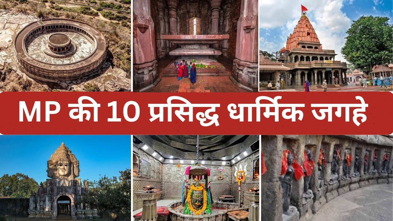 Madhya Pradesh Ki 10 Sabse Pavitra Dharmik Jagah | MP Religious Places | MP Tourism 2026 || tourism 