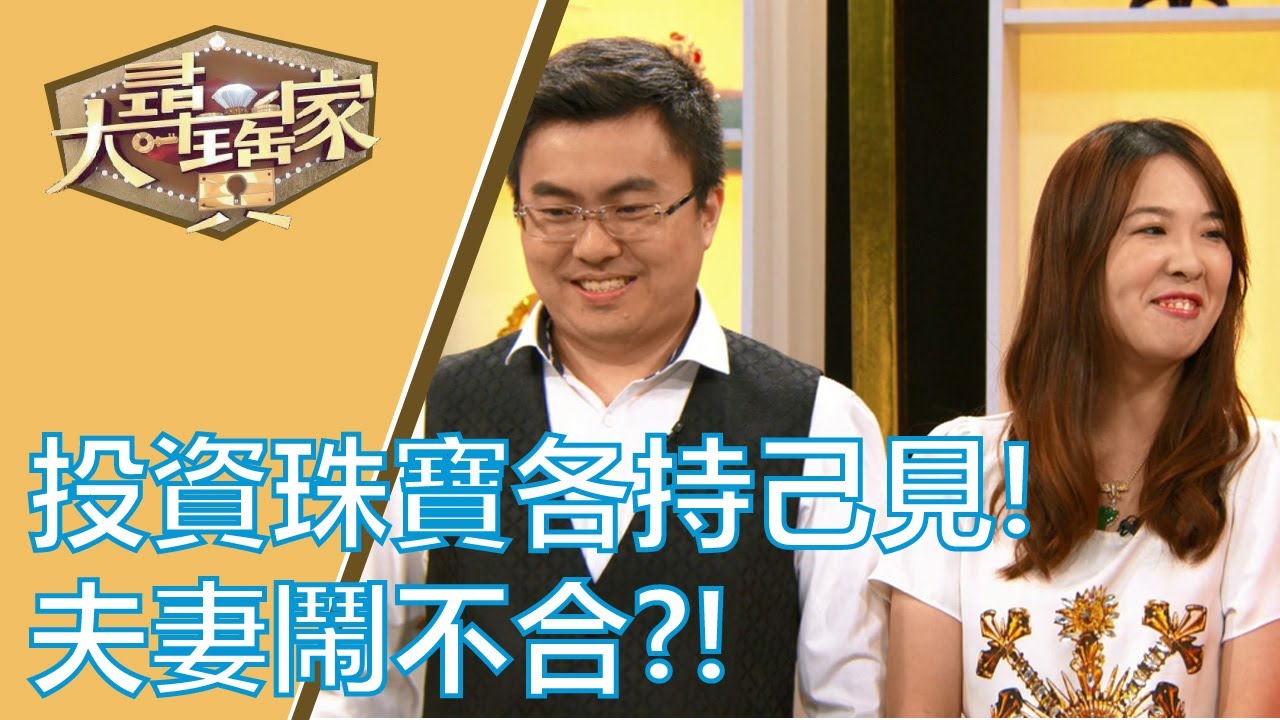【完整版】20191028 大尋寶家 夫妻收藏話題多 奇妙珍寶玩不膩!? 人生苦短即行樂大蒐美物治性情!?