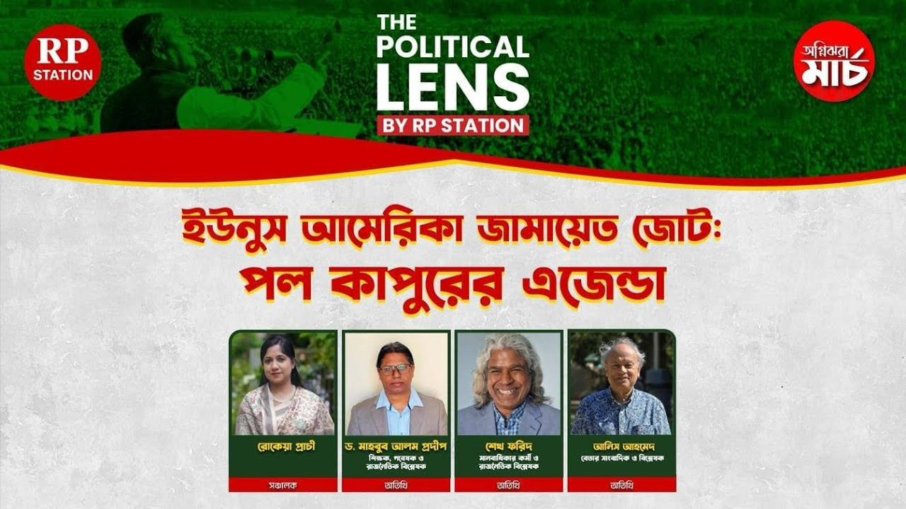 ইউনুস  আমেরিকা জামায়েত জোট  : পল কাপুরের এজেন্ডা।