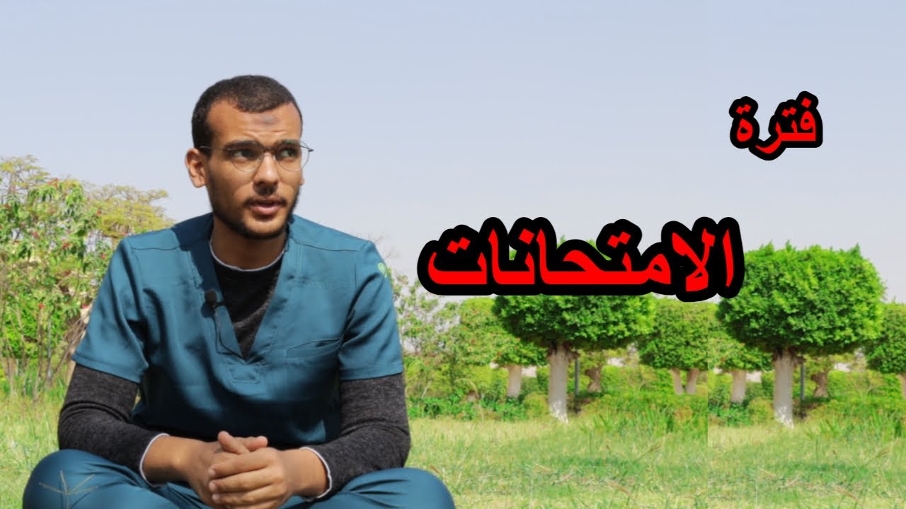 تعمل اي في الفترة ما قبل الامتحانات ؟