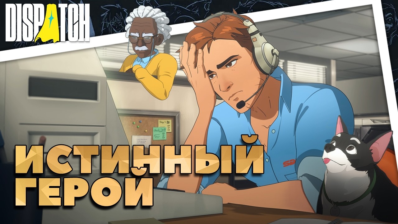(Не)банальный пересказ - Dispatch