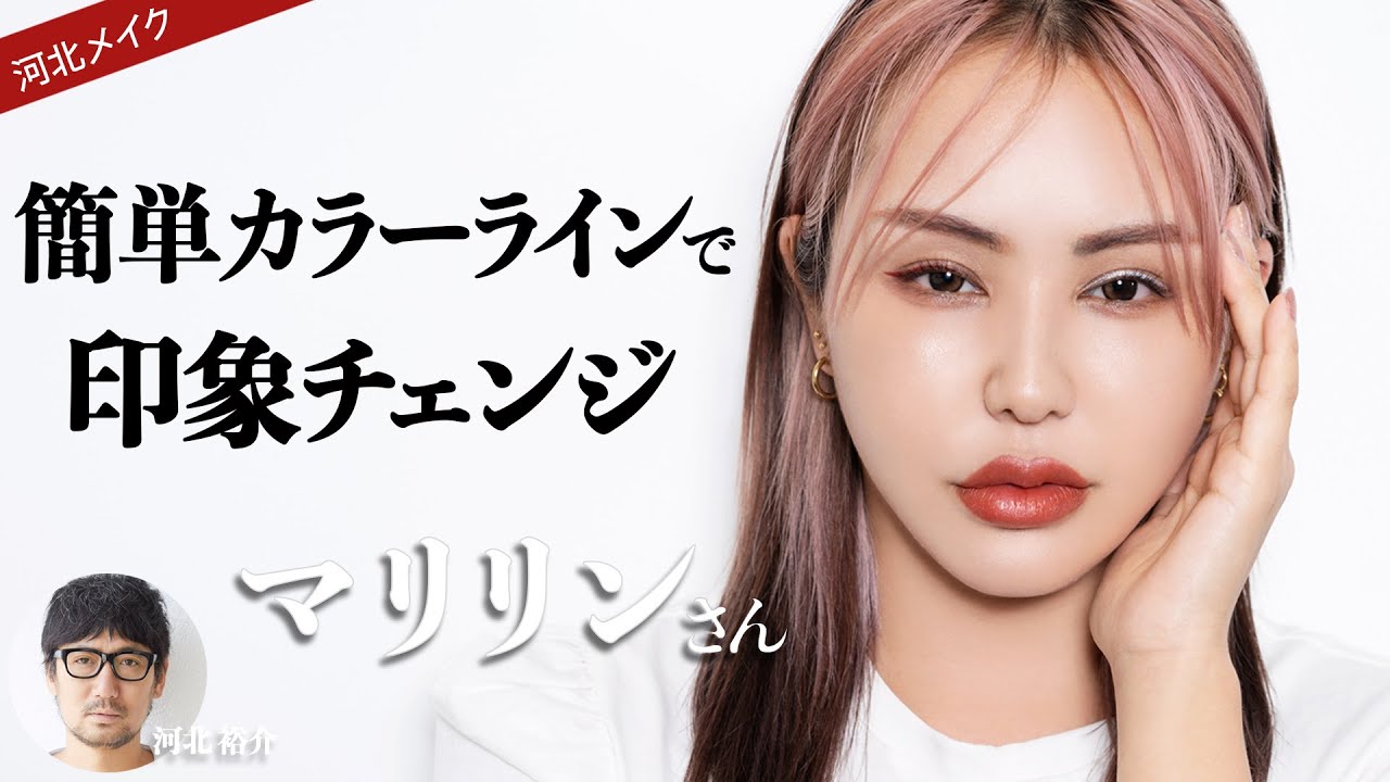 【河北メイク】簡単カラーラインで印象チェンジ【マリリンさん×河北裕介】