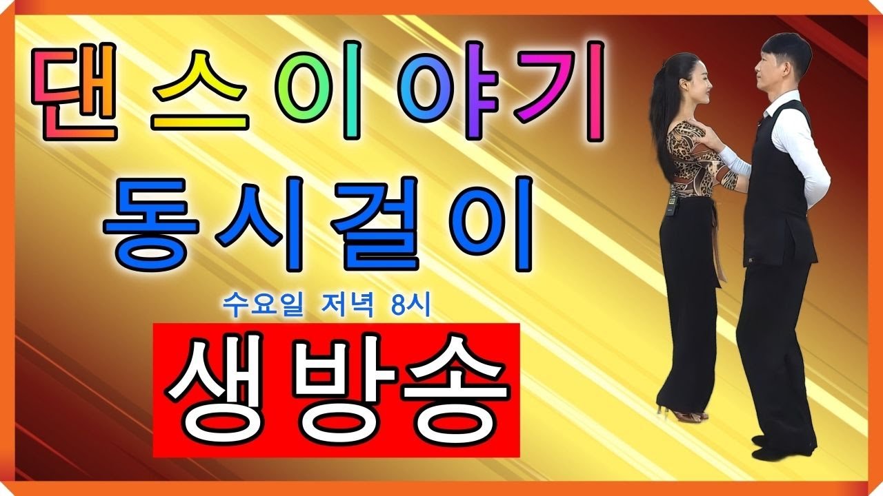 생방송 동시걸이에 대한 댄스이야기 12월 17일 수요일 저녁 8시
