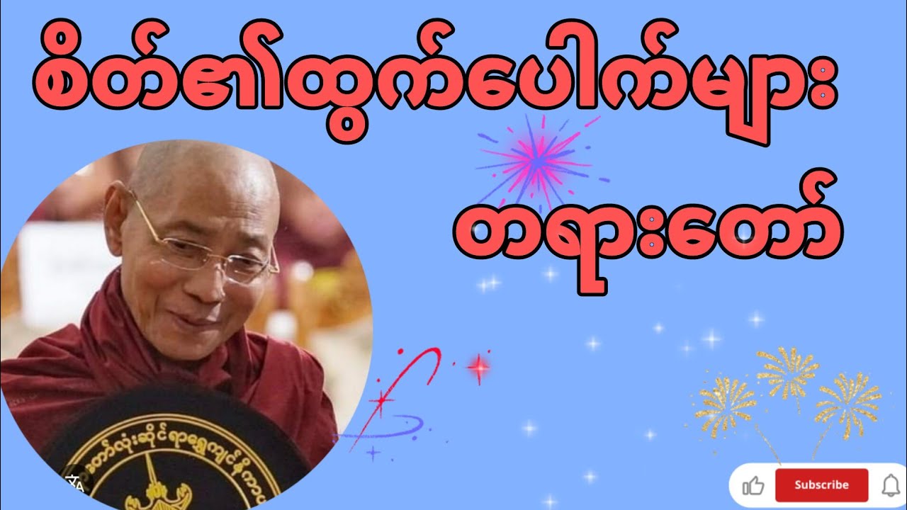 စိတ်၏ထွက်ပေါက်များ  တရားတော် (Dr-Nandamalabhivamsa