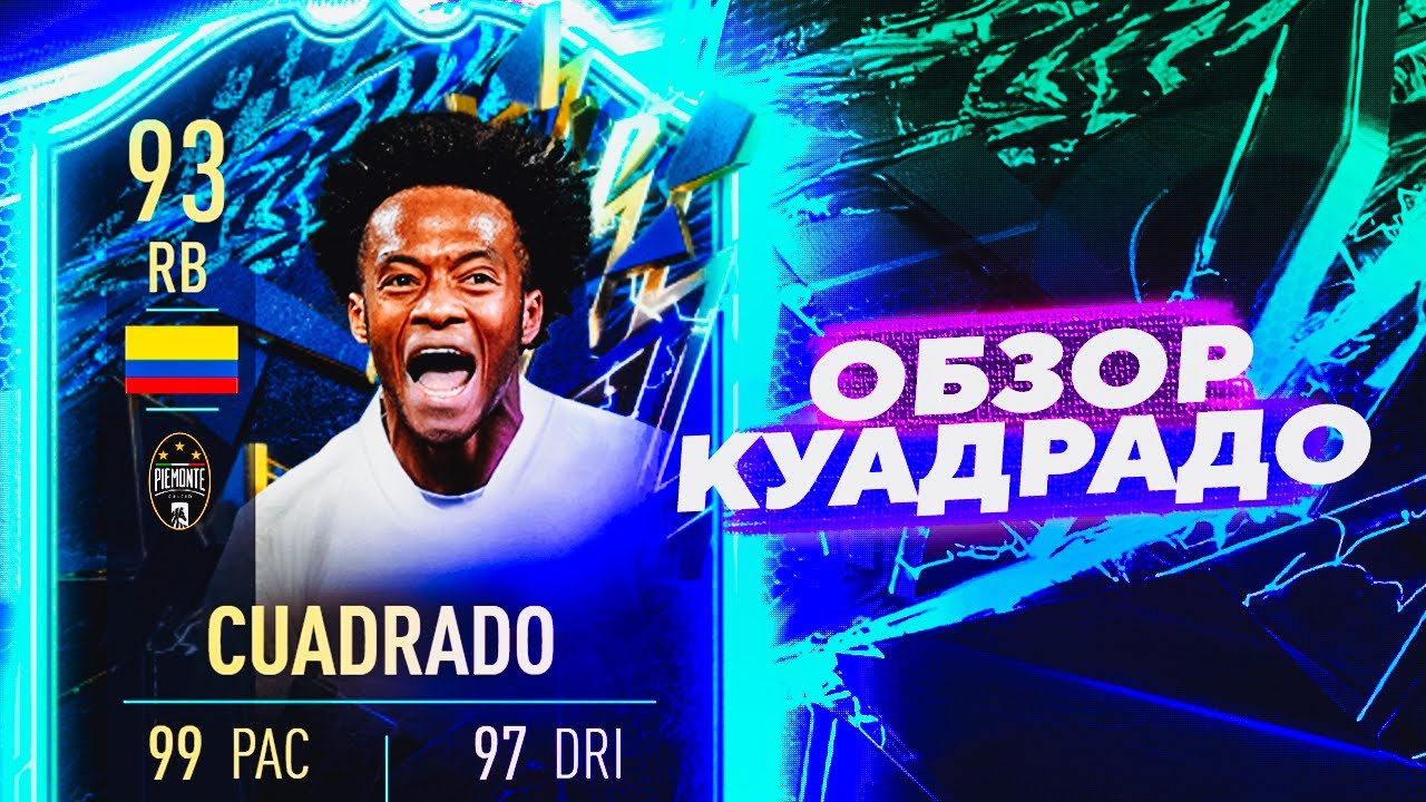 CUADRADO 93 | ОБЗОР ИГРОКА #tots #seriea  #fifa22