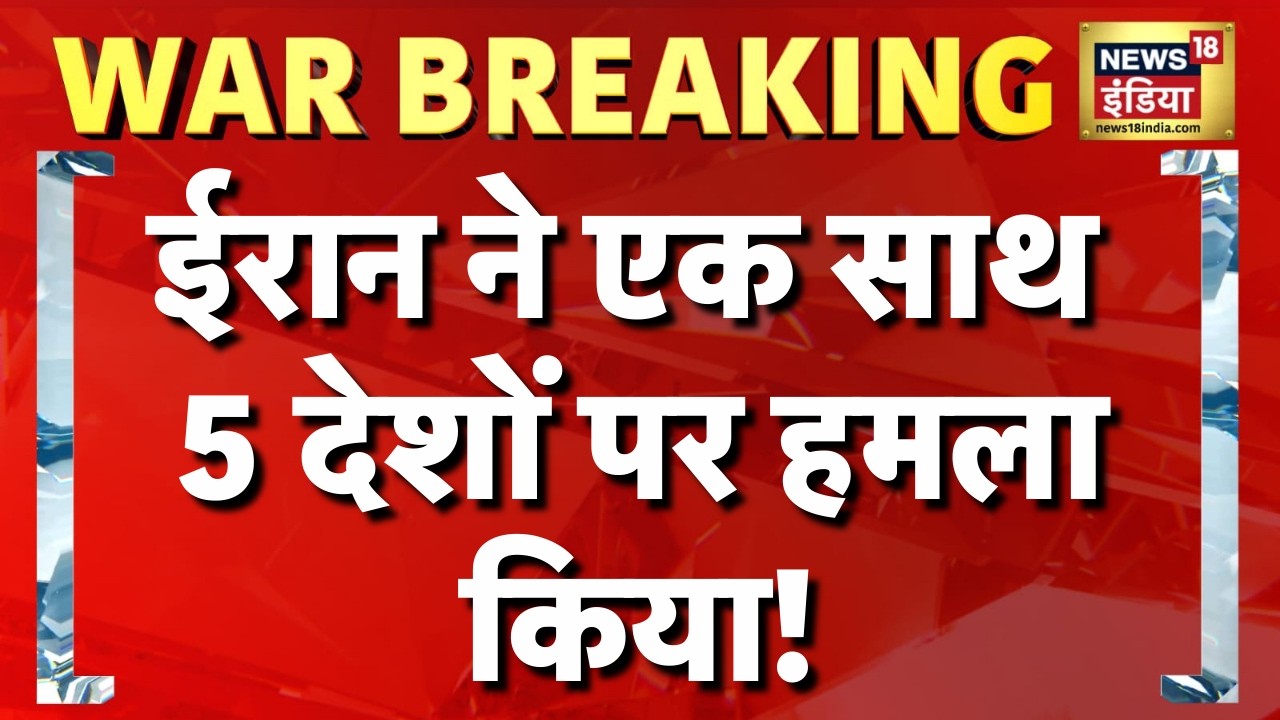 ईरान ने एक साथ 5 देशों पर हमला किया! | US Iran War | Iran Israel War | Israel Iran War | N18G
