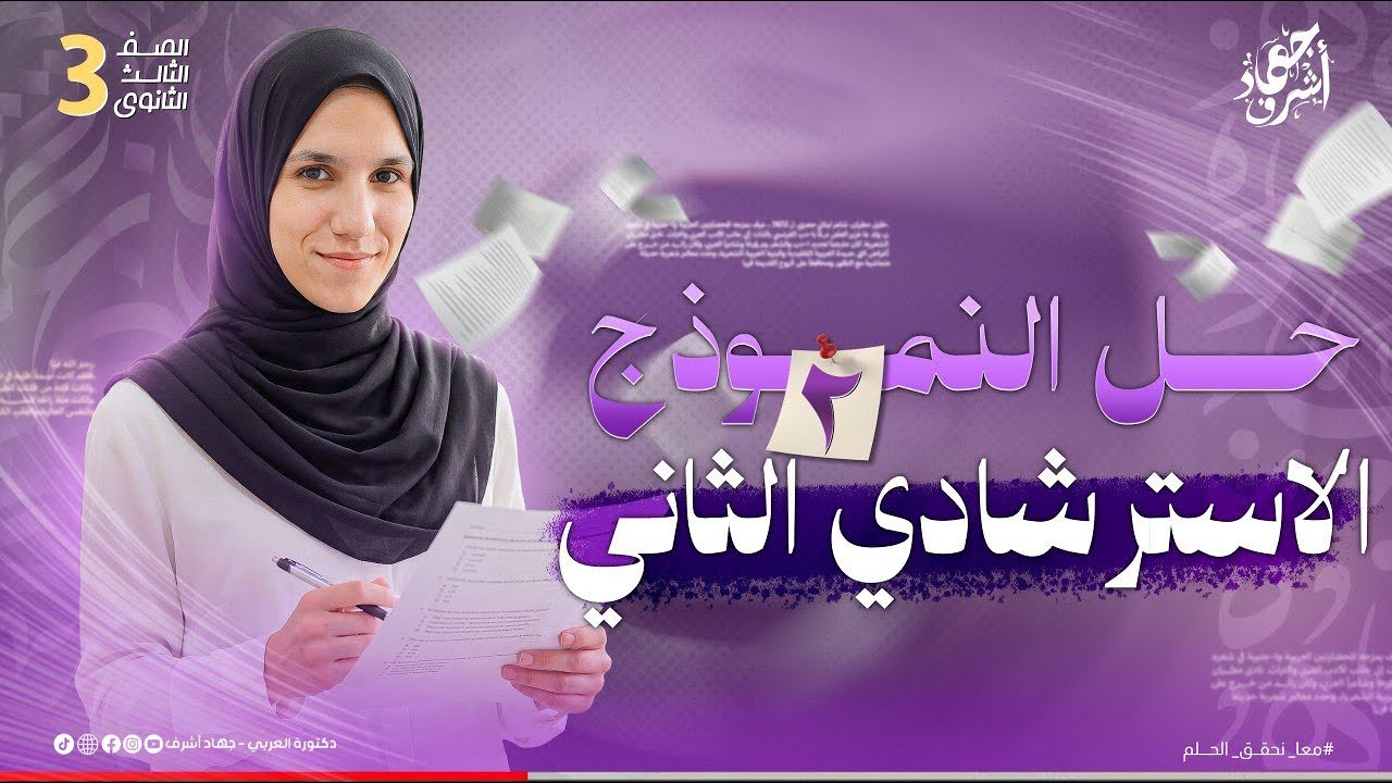 حل النموذج الاسترشادي الثانى | تدريبات شاملة | مراجعة كامب ودي | جهاد أشرف | ثالثة ثانوي 2026