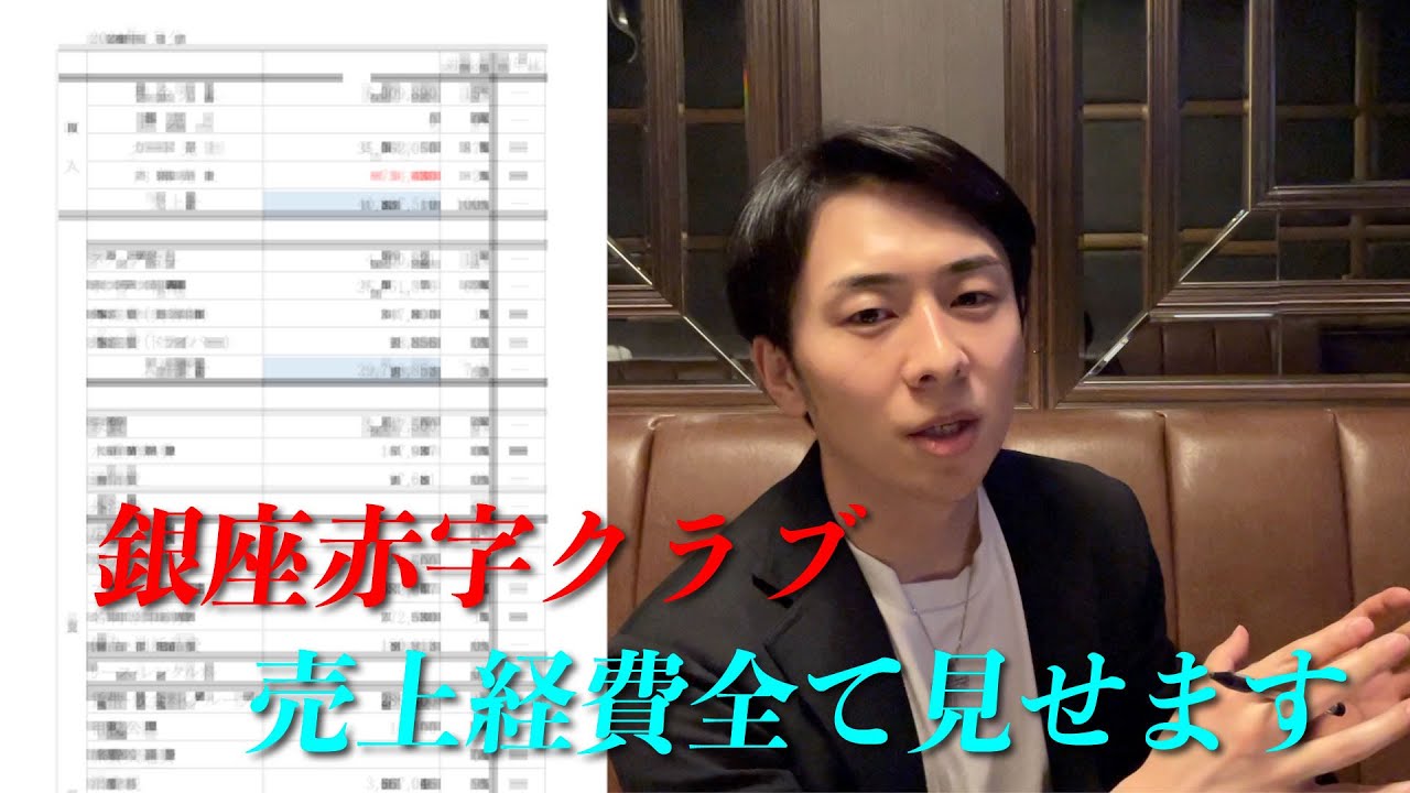 銀座赤字高級クラブの売上から経費、なぜ赤字なのか全て見せます...p3