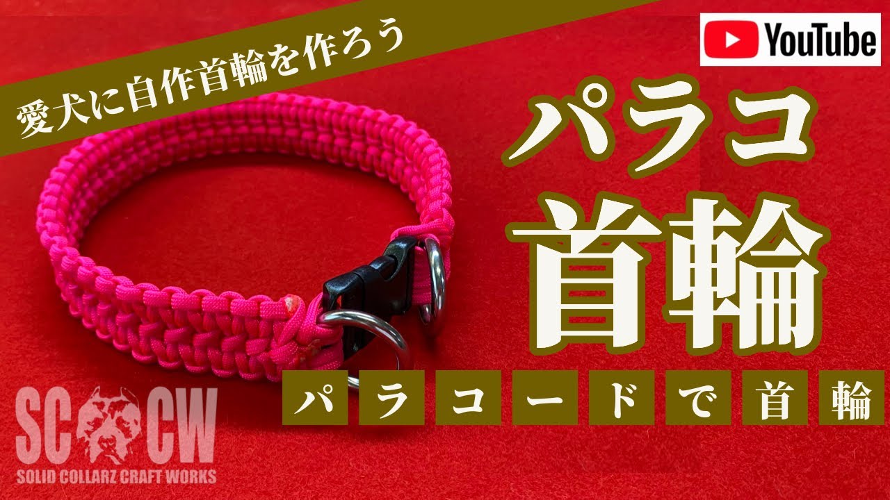 【PARACORD】簡単首輪の編み方