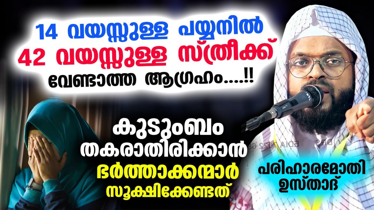 ഭാര്യഭർതൃ ജീവിതം താളം തെറ്റാതിരിക്കാൻ സൂക്ഷിക്കേണ്ട കാര്യങ്ങൾ ഇതാ.. Kummanam Nisamudheen Azhari 2023