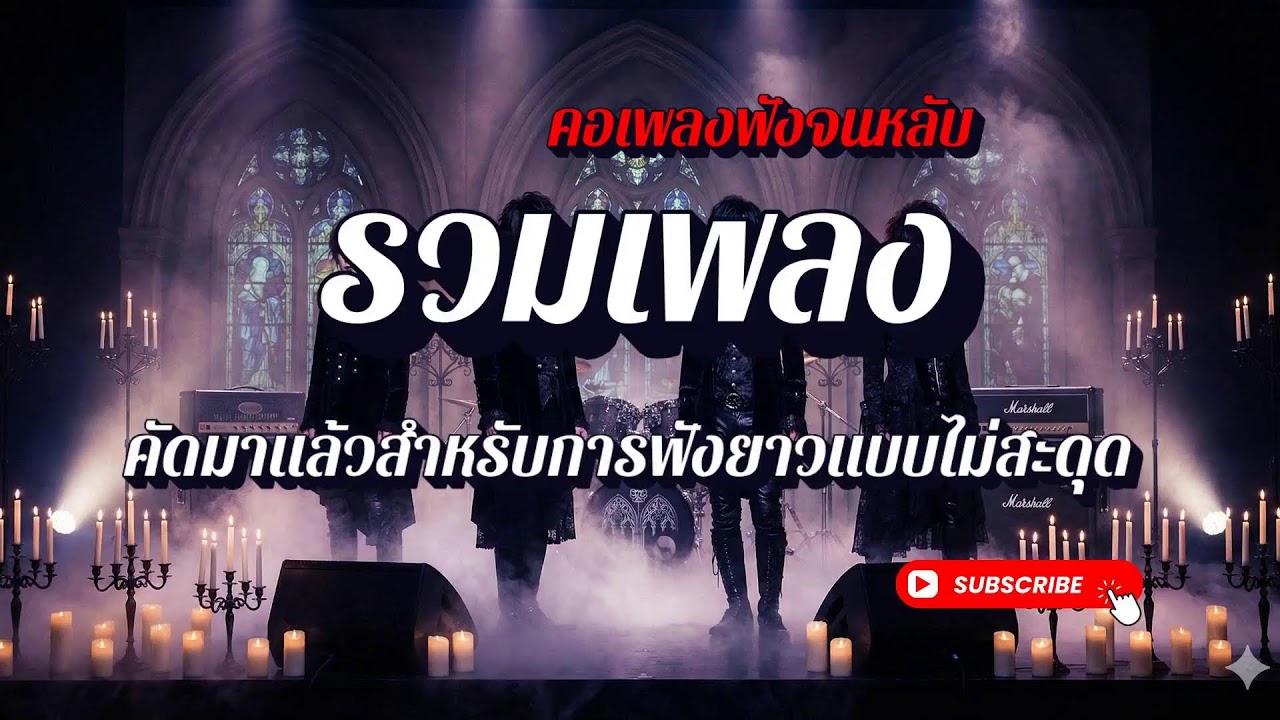 เพลงสตริงเพราะๆ ฟังสบายทั้งวันทั้งคืน | Live 24 ชม. | คอเพลงฟังจนหลับ