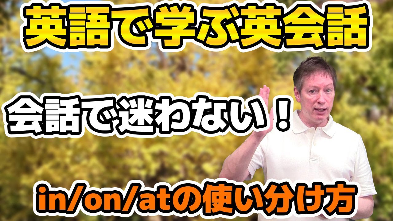 会話の時に迷わない！日付と時刻を表す前置詞（”in”,”on”,”at”）の使い方 解説【英語で学ぶ英会話】