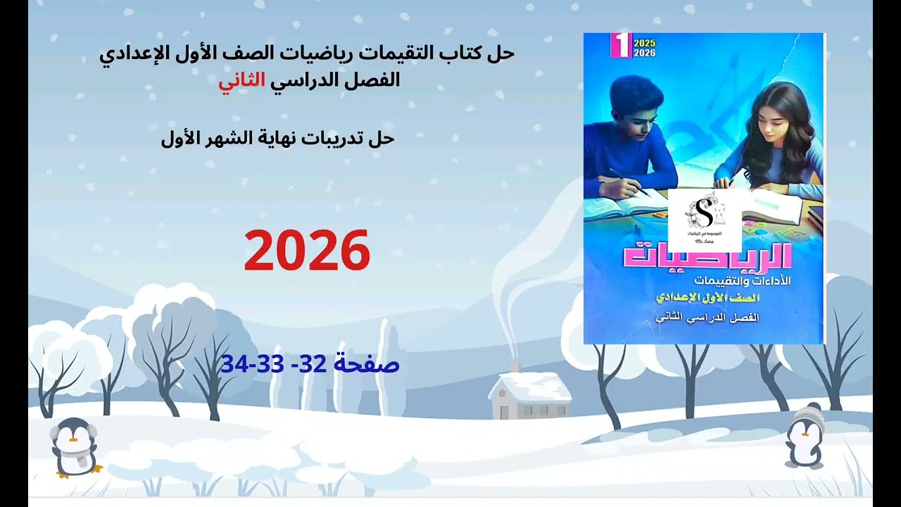 حل تدريبات نهاية الشهر الاول رياضيات الصف الأول الإعدادي الفصل الدراسي الثاني صفحة 32 - 33 - 34