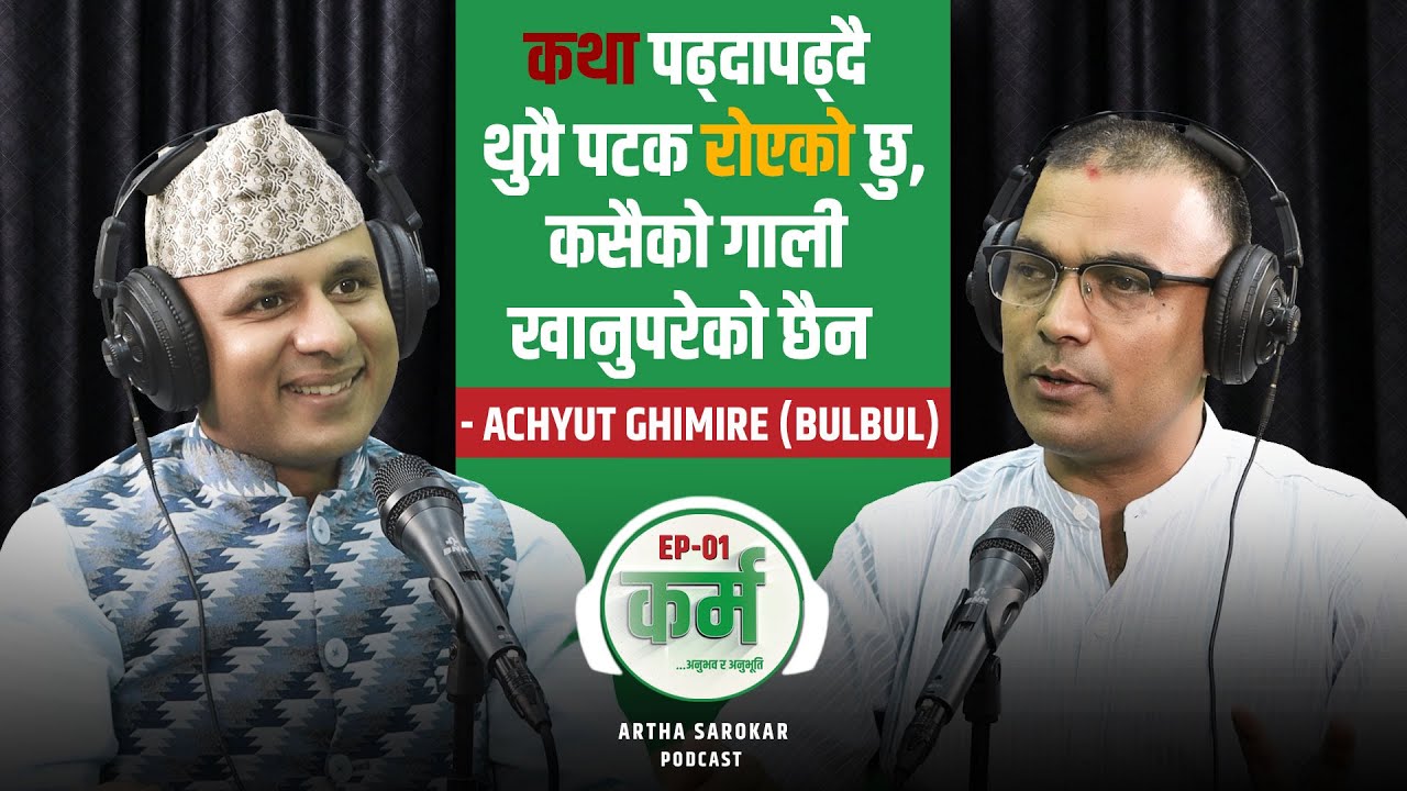 अच्युत घिमिरे 'बुलबुल'को रेडियो यात्रा, अनेक किस्सा र अनुभव गाथा || Karma || Artha Sarokar