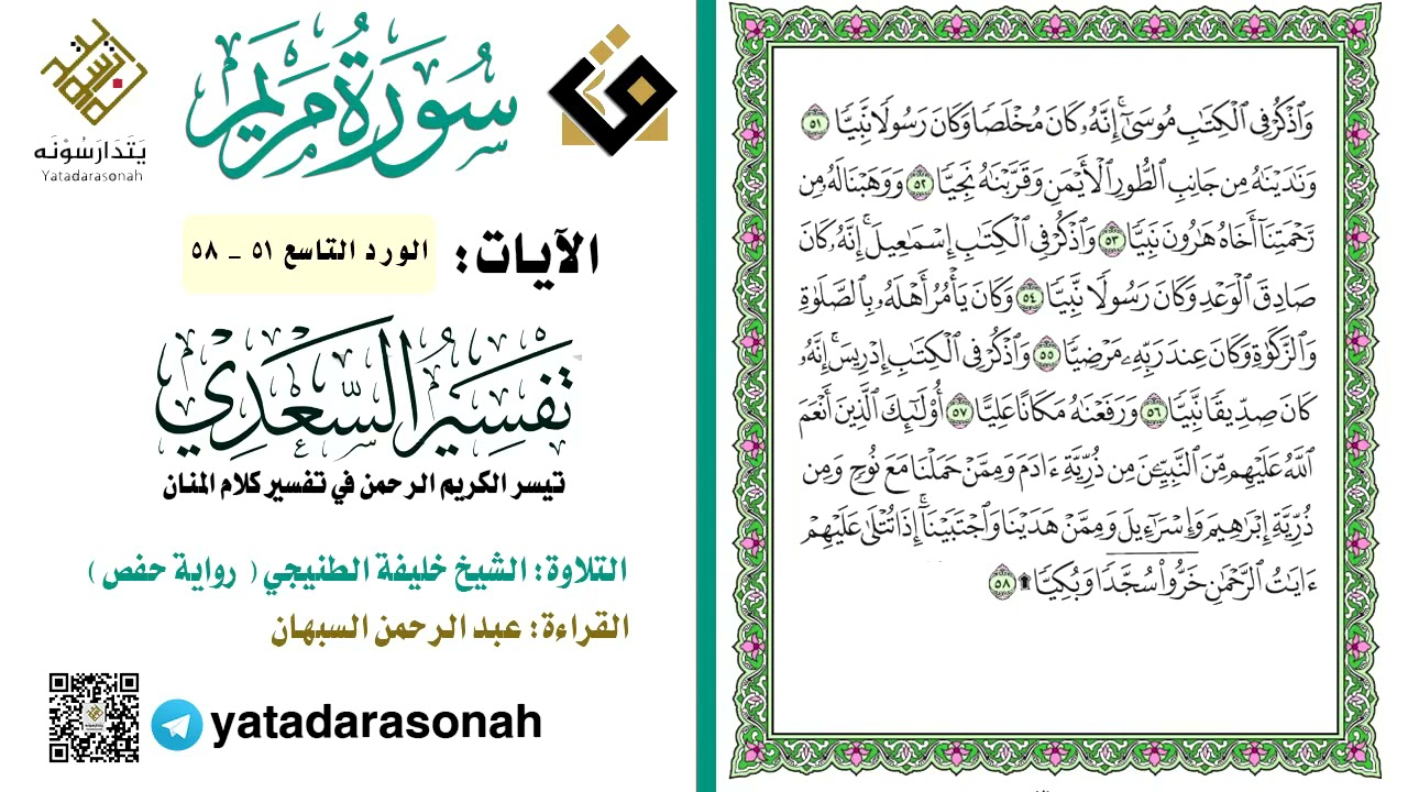 9 تفسير السعدي - سورة مريم من الآية (51- 58).