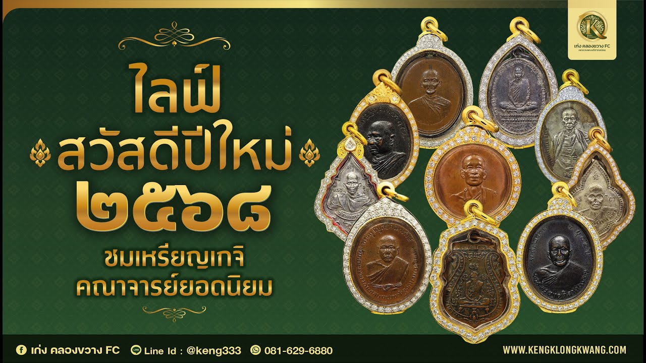 ไลฟ์สวัสดีปีใหม่ 2568 สมาชิกแฟนเพจ เก่ง คลองขวาง FC ครับผม