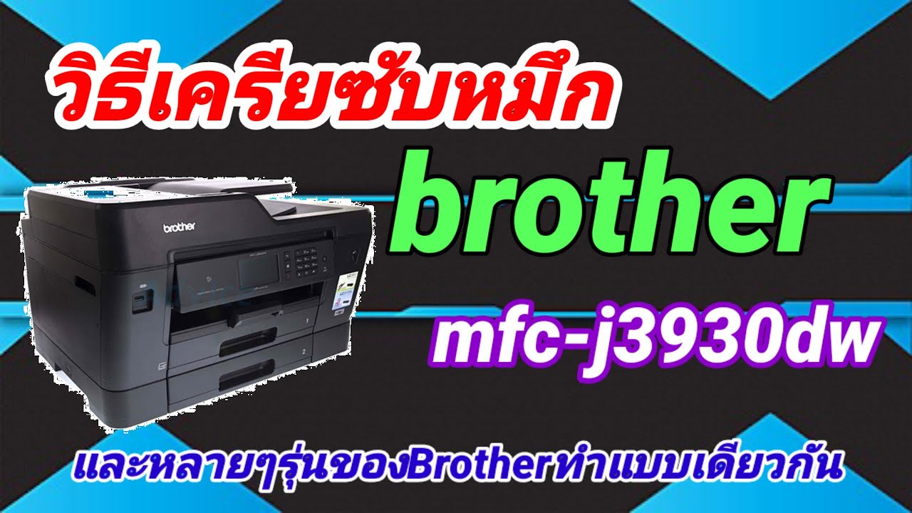 วิธีเคลียร์ซับหมึก brother  mfc-j3930dwแล้วสามารถใช้ได้กับปริ้นเตอร์ brother อีกหลายๆรุ่น