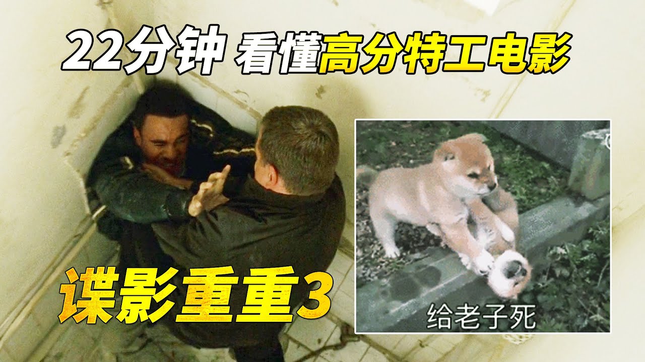 【官人说电影】《神鬼认证3》伯恩凭一己之力搞掉了整个中情局高层 中情局腐败为私利 伯恩联合女主管 调虎离山硬偷塔 — 《谍影重重3》