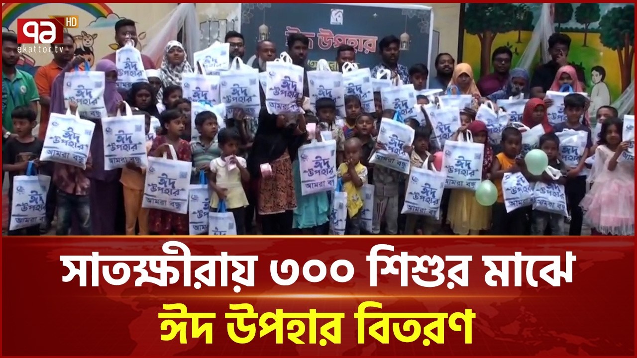 সাতক্ষীরায় ৩০০ শিশুর মাঝে ঈদ উপহার বিতরণ | Satkhira | Ekattor TV