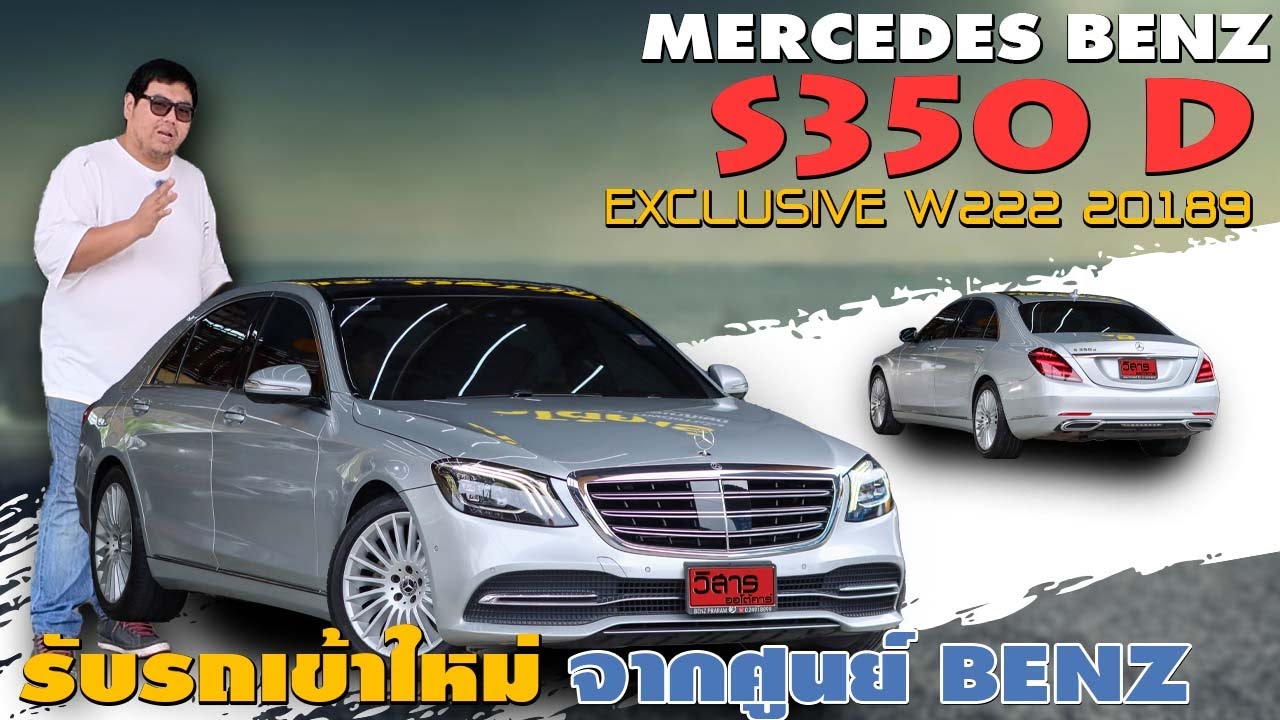 รีวิวรถมือสอง ราคาตกเป็นล้าน Mercedes Benz S350d Exclusive 2018 เบนซ์มือสอง l วิสารออโต้คาร์