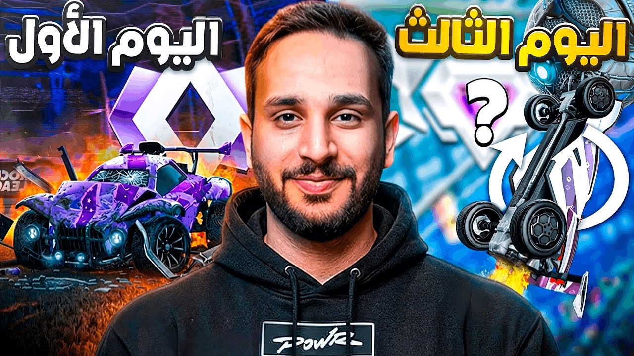 روكيت ليق | دربت باور ابو نوح لمدة 3 ايام و هذا الي صار 🫨 | Rocket League