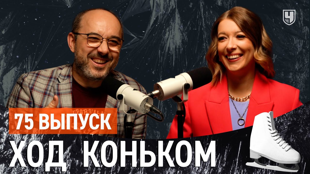 Москва и ГП 5. Шедевр Аделии, Гриша-джокер, отстрел в танцах  | «Ход коньком» 75 выпуск