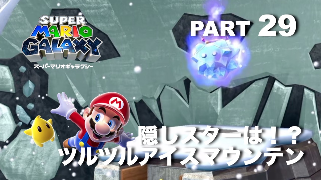 そんなところに！？ツルツルアイスマウンテンに隠しスター！【スーパーマリオギャラクシー】part 29